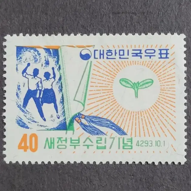 단기4293년(1960) 새정부수립기념우표