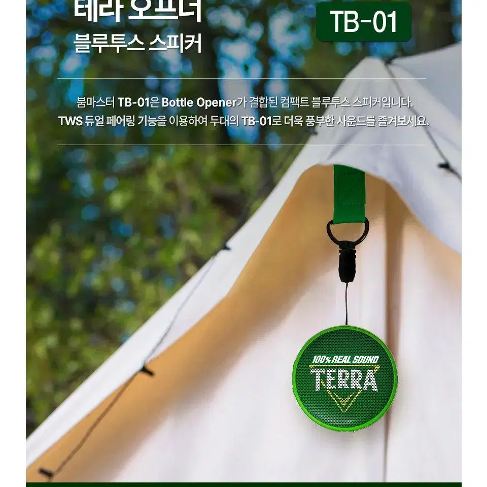 [무료배송] TERRA 테라 오프너 블루투스 스피커 듀얼페어링 생활방수