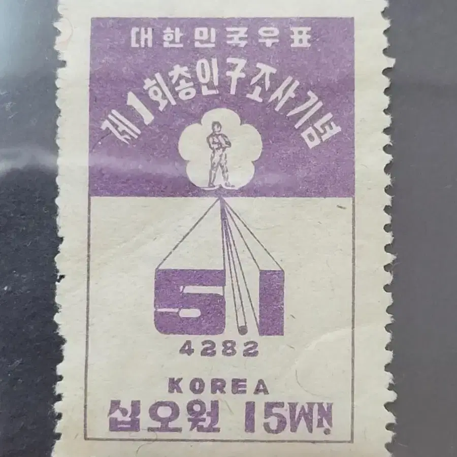 1949년 제1회총인구조사기념 우표