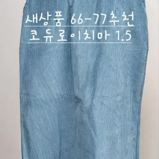 코듀로이 치마, 바지