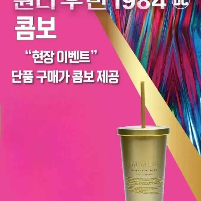 메가박스 원더우먼 1984 메탈컵/텀블러 (무료배송)