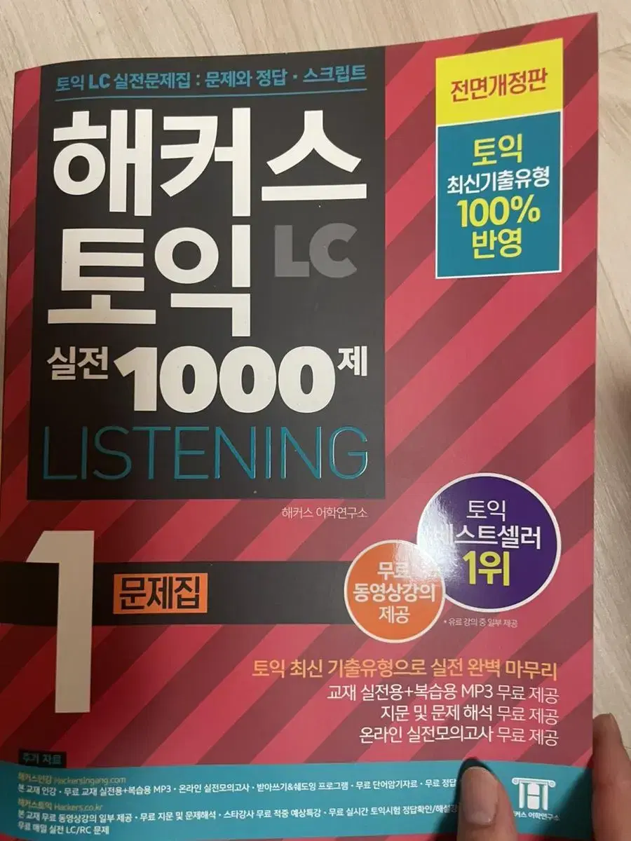 해커스토익실전1000제 1