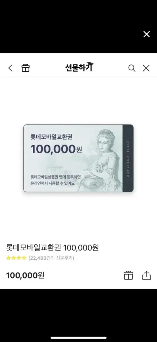 롯데백화점상품권 10만원권