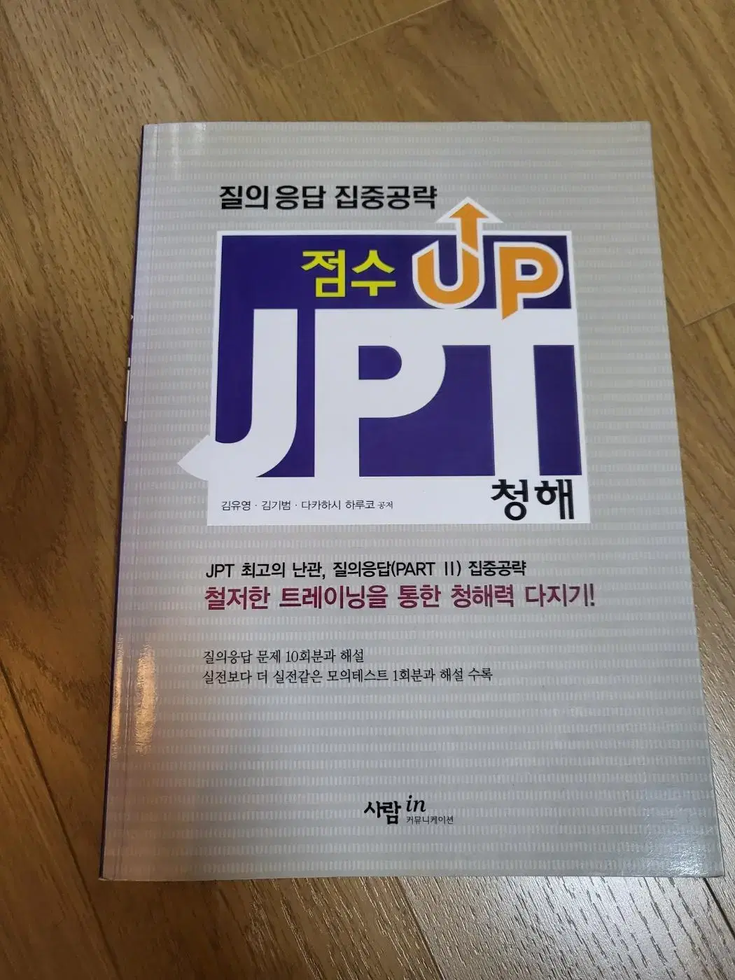 JPT part.2 집중공략 청해점수 UP!