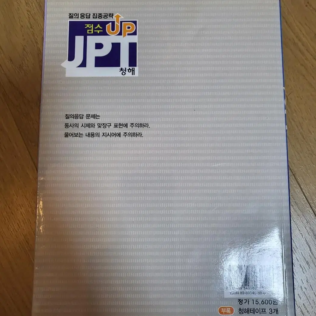 JPT part.2 집중공략 청해점수 UP!