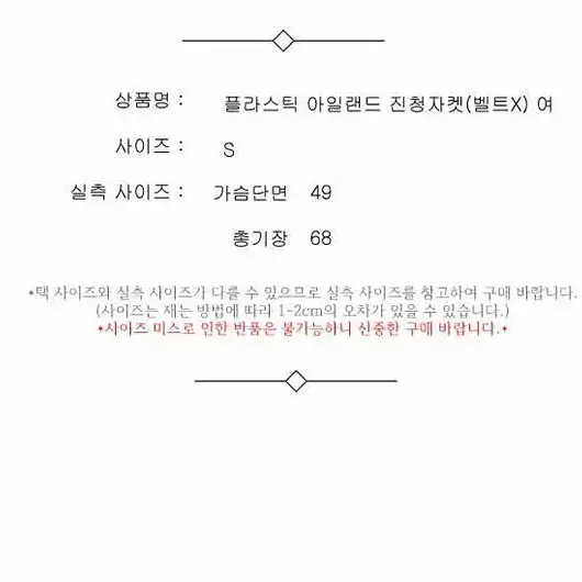 플라스틱 아일랜드 진청자켓(벨트X) 여 S