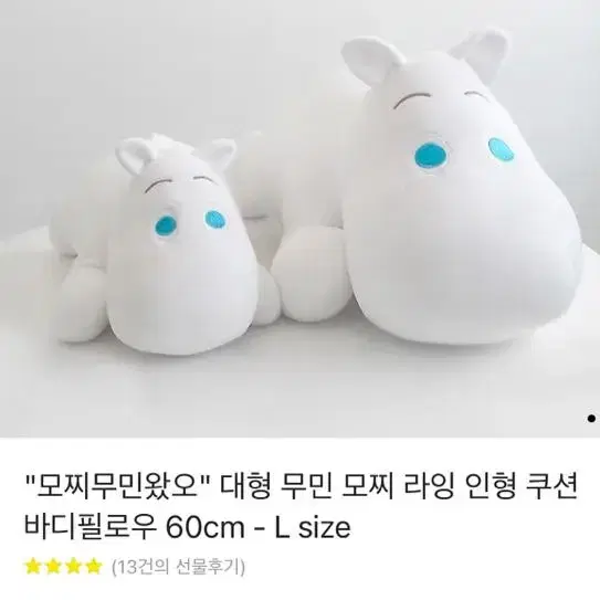 카톡선물하기) 무민 모찌 바디필로우 60cm