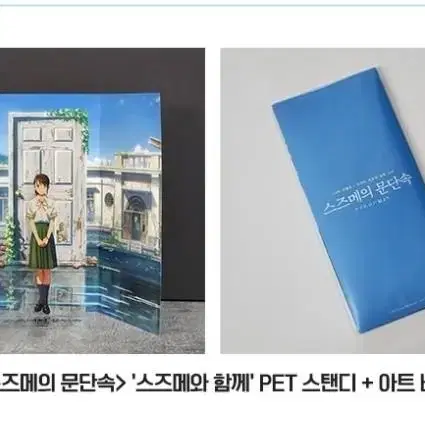 (미개봉)스즈메의 문단속 6주차 특전-스즈메 PET 스탠드+아트 배경지