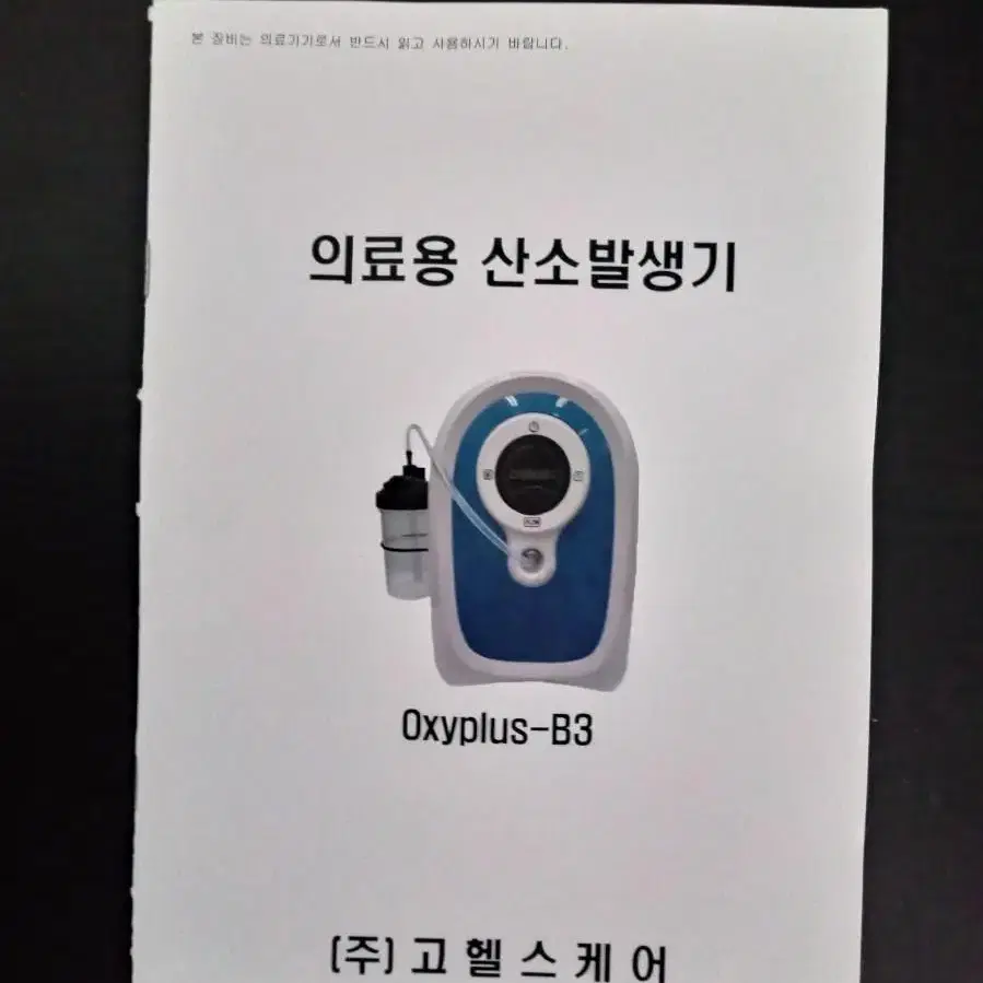 가정용 고헬스케어 의료용 애완용 산소발생기 Oxyplus-B3