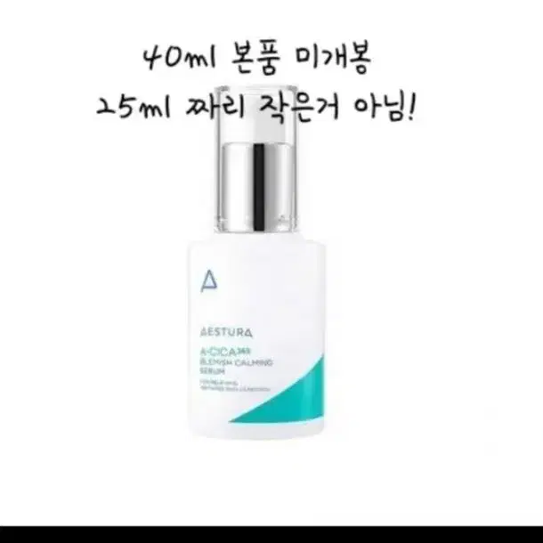 (에눌) !25ml 짜리 작은거 아님! 미개봉 에스트라 진정세럼 40ml