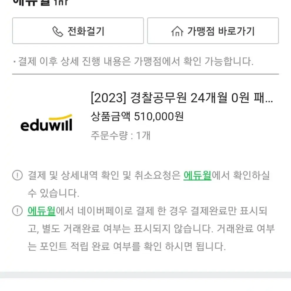 <경찰공무원>에듀윌 강의권(2025년10월까지)+전과목 문제집+기본서