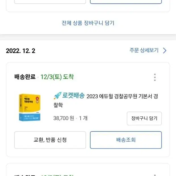 <경찰공무원>에듀윌 강의권(2025년10월까지)+전과목 문제집+기본서