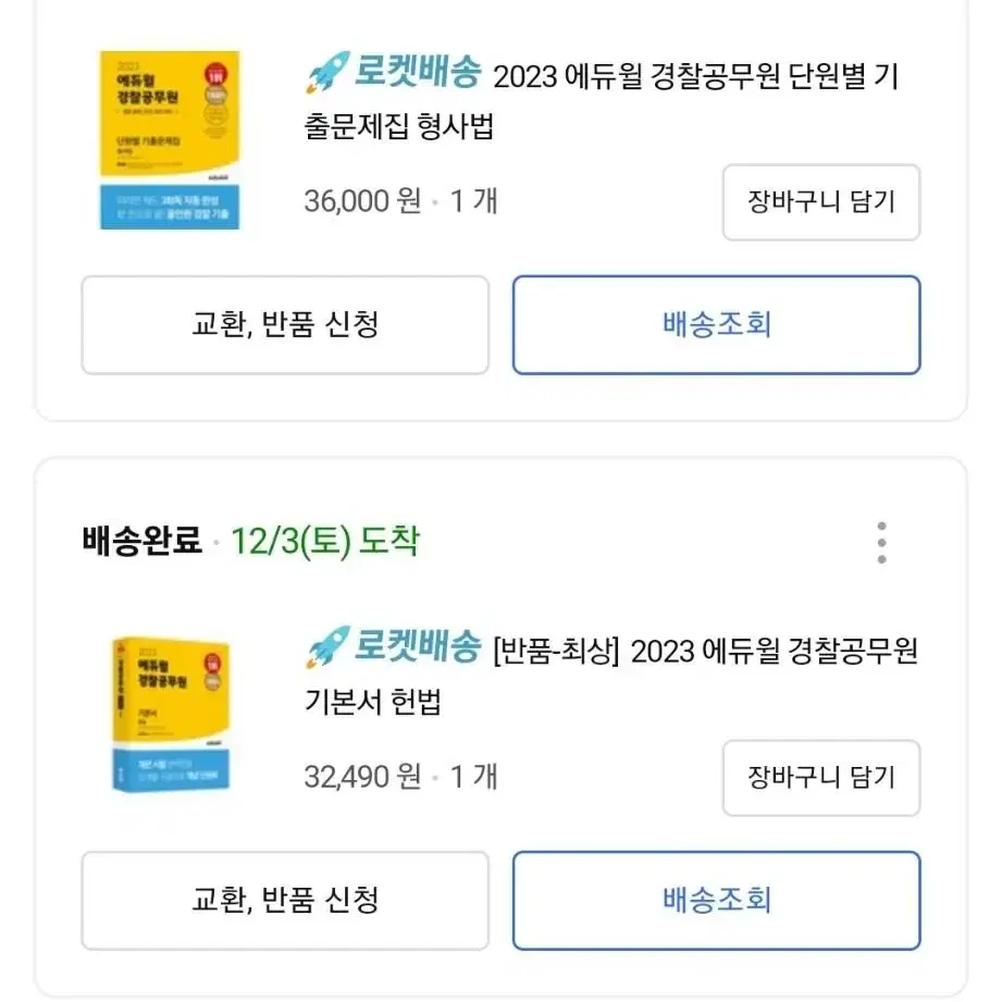 <경찰공무원>에듀윌 강의권(2025년10월까지)+전과목 문제집+기본서