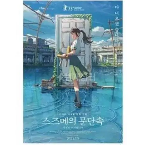 스즈메의 문단속 다이진 전단지 스즈메의문단속 전단지