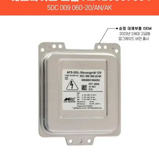 벤츠 E클래스 W212 HID 발라스터 안정기 A2129007804