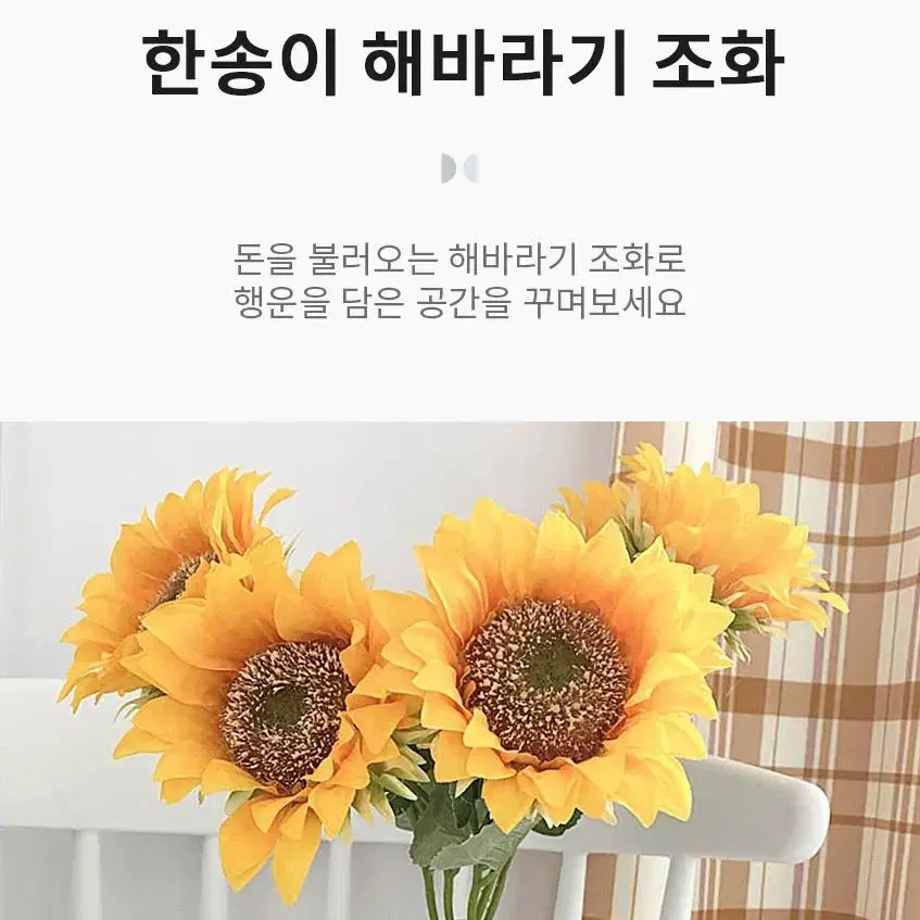 @금전운 해바라지 조화 한송이 인테리어 장식 집안 꾸미기