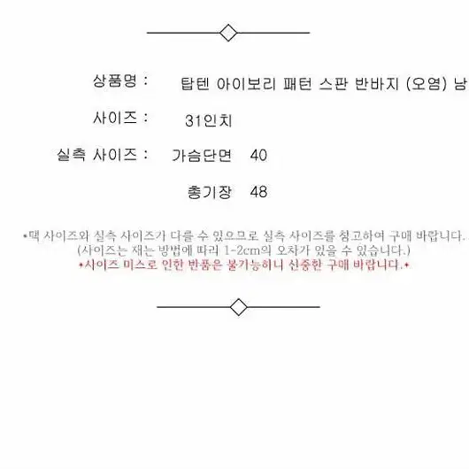 탑텐 아이보리 패턴 스판 반바지 (오염) 남 31인치 / 331200