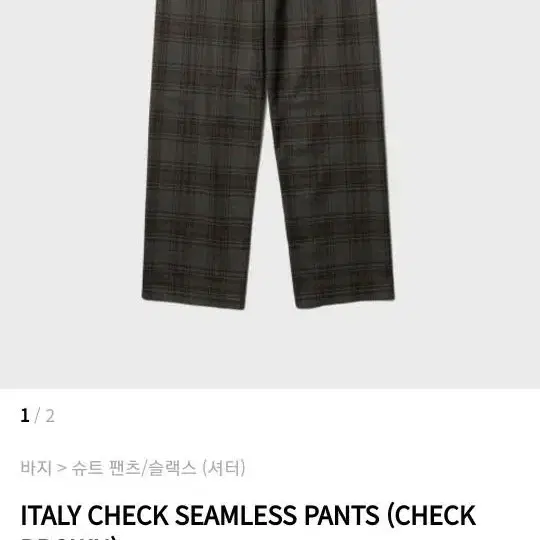 ITALY CHECK SEAMLESS PANTS (CHECK BROWN)