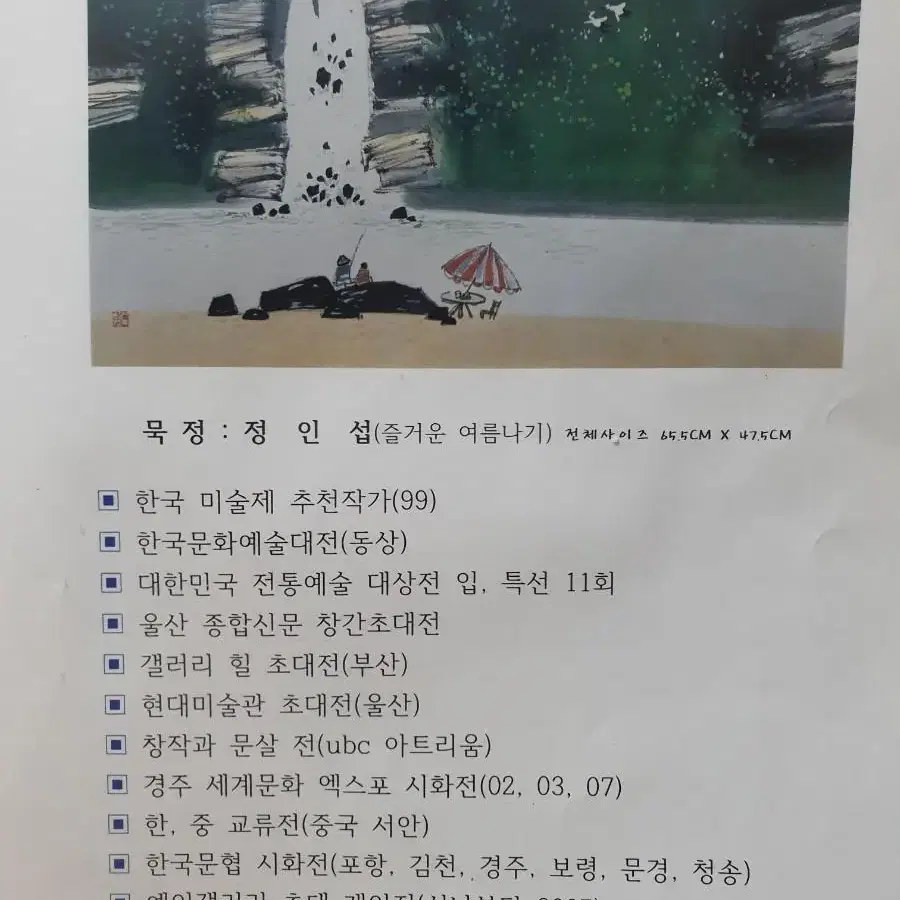 묵정 정인섭 화백 원제"즐거운 여름나기"유리 관액자