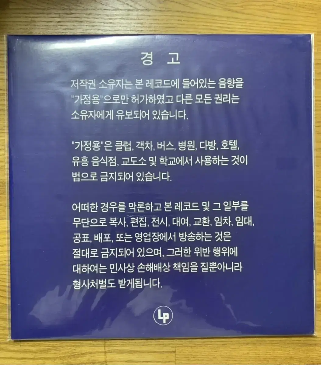 불싸조 3집 뱅쿠오 LP 미개봉