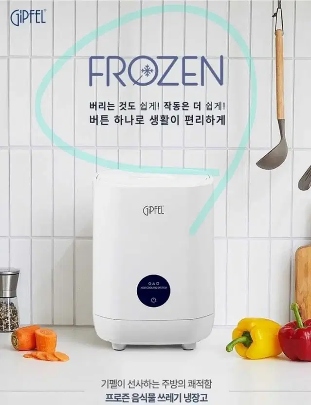 기펠 프로즌 항균 음식물쓰레기 냉장고 GBZ-2259W