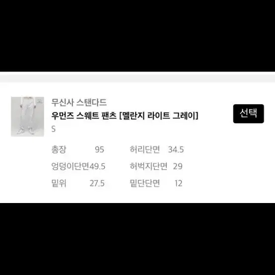 무신사 스웻팬츠 백멜란지 새상품