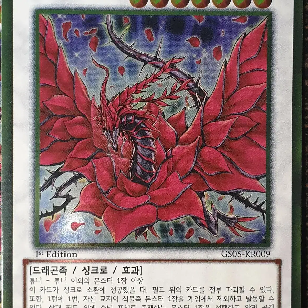 유희왕 블랙 로즈 드래곤 GS05-KR009 1st edition