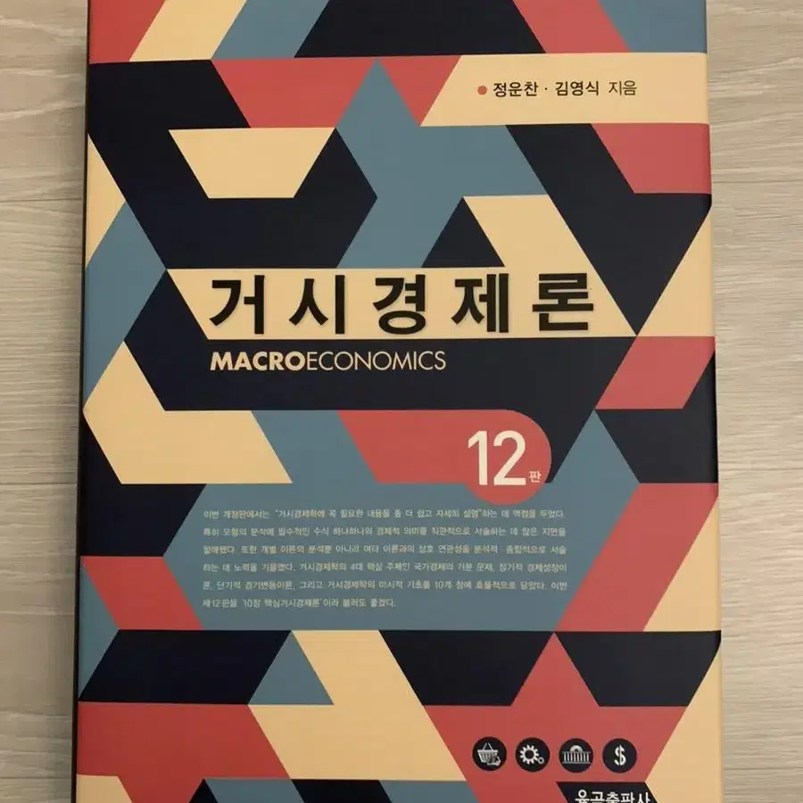 정운찬 김영식 저 거시경제론 12판