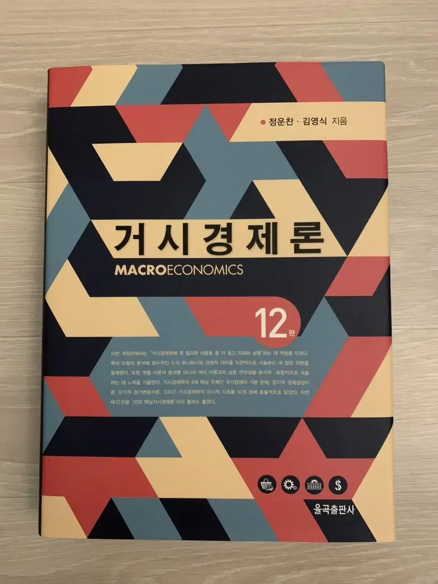 정운찬 김영식 저 거시경제론 12판