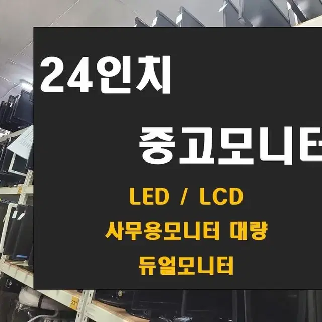 24인치 LED 중고모니터 (중고컴퓨터세트 세팅가능)