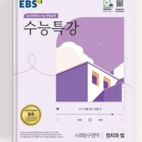 EBS 수능특강 사회탐구영역 정치와 법