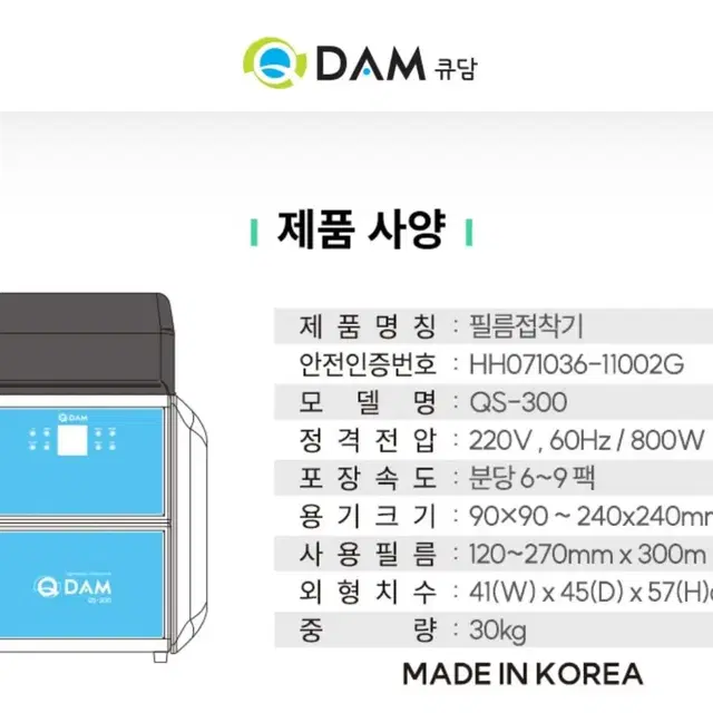 큐담 전자동 실링기 QS-300