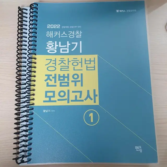 새책/택포) 해커스 경찰 황남기 경찰헌법 전범위 모의고사