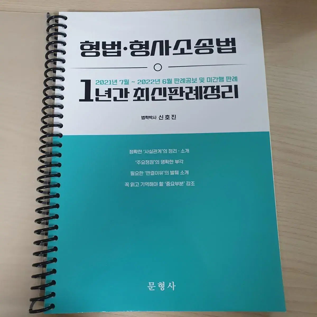 새책/택포) 형법/형사소송법 1년간 최신판례정리 (21.7~22.6)