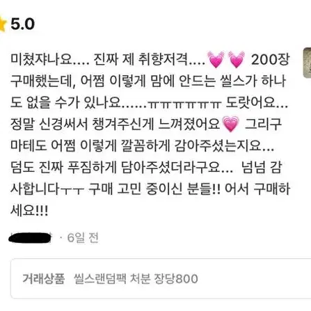 씰스랜덤봉투 랜덤팩처분 장당800 후기참고! 다꾸 폴꾸 마테