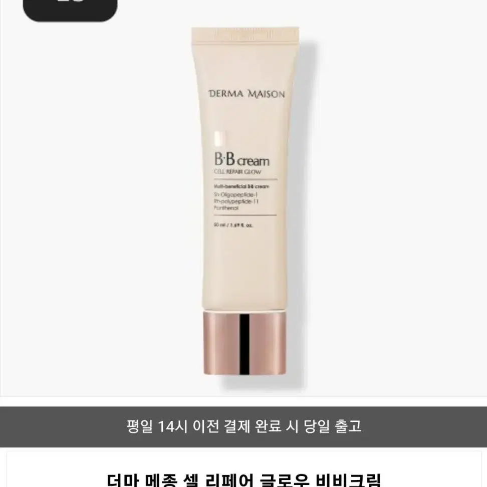 (미개봉새상품) 메디필 더마메종 셀 리페어 글로우 비비크림 50ml