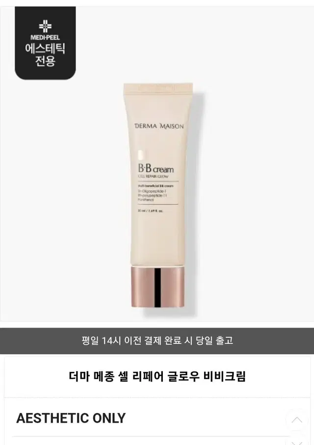 (미개봉새상품) 메디필 더마메종 셀 리페어 글로우 비비크림 50ml