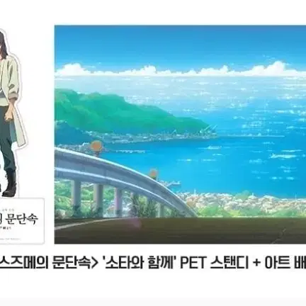 (미개봉)스즈메의 문단속 7주차 특전-소타 PET 스탠드+아트 배경지