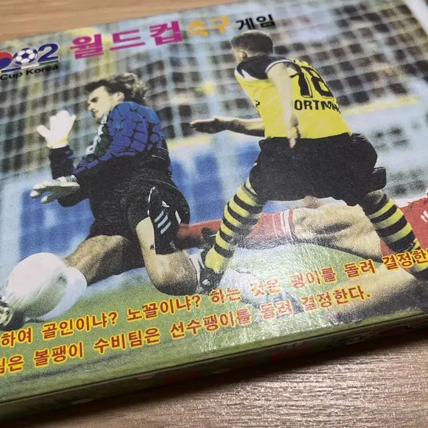 고전완구 2002년 월드컵 축구게임