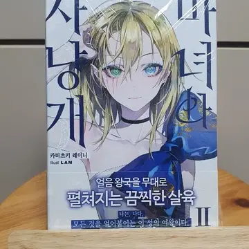 마녀와 사냥개 2권 (소설) | 브랜드 중고거래 플랫폼, 번개장터