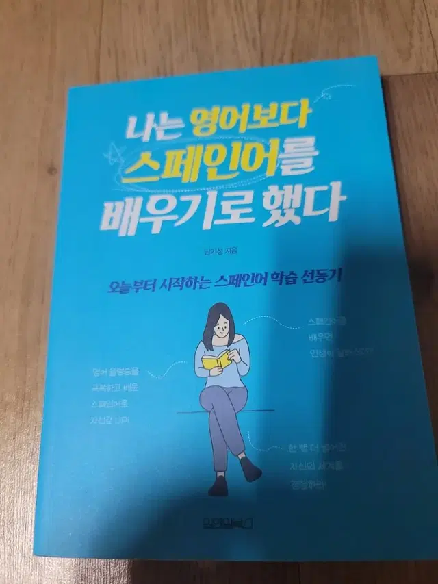 (도서)나는 영어보다 스페인어를 배우기로 했다