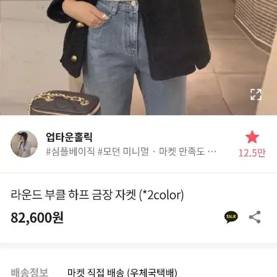 업타운홀릭 누빔 부클 금장 자켓