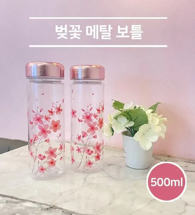 플라워 메탈보틀 500ml