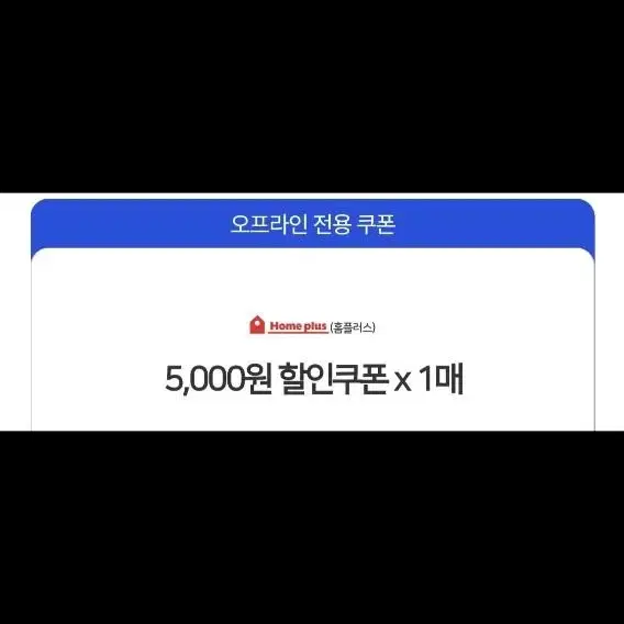 홈플러스 5천원권 4장