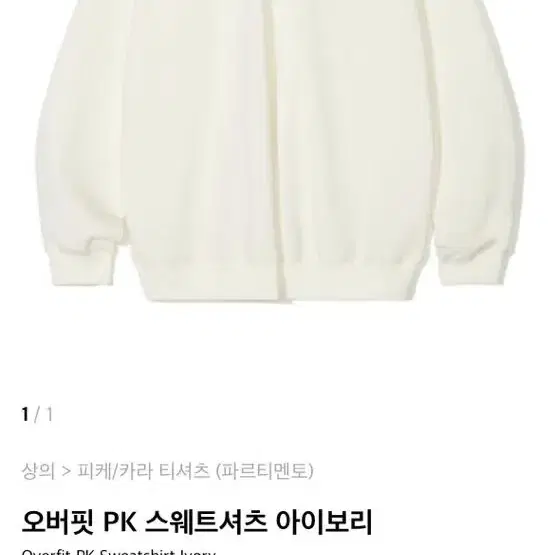 [L]파르티멘토 오버핏 PK(피케) 스웨트셔츠 아이보리