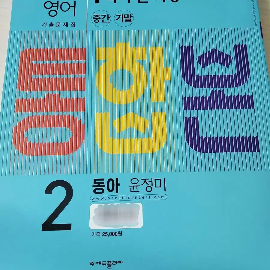 내신콘서트 영어 동아윤 2학년 1학기 전과정 (중간기말)통합본