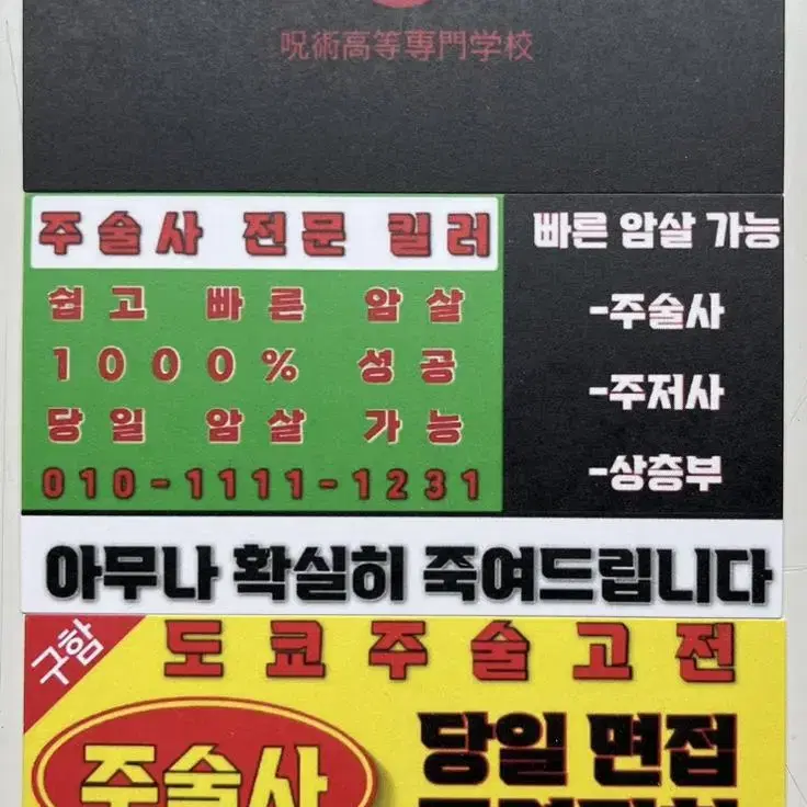 주술회전 명함 굿즈 (일수명함 패러디/주술고전 명함)