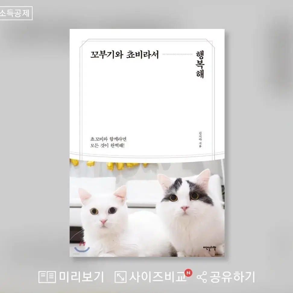 꼬부기&쵸비 모찌인형+꼬부기와 쵸비라서 행복해 에세이