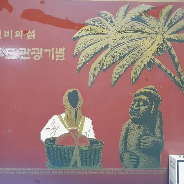 ~70년대 제주방문 기념품~