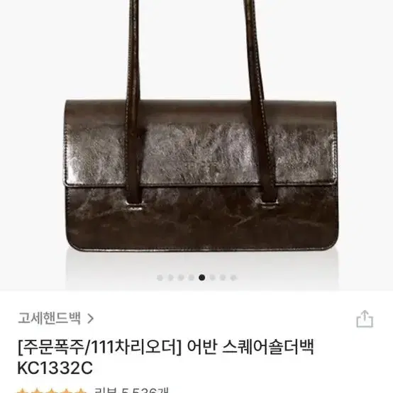 고세 스퀘어숄더백 모카브라운 (오늘만 이 가격!)